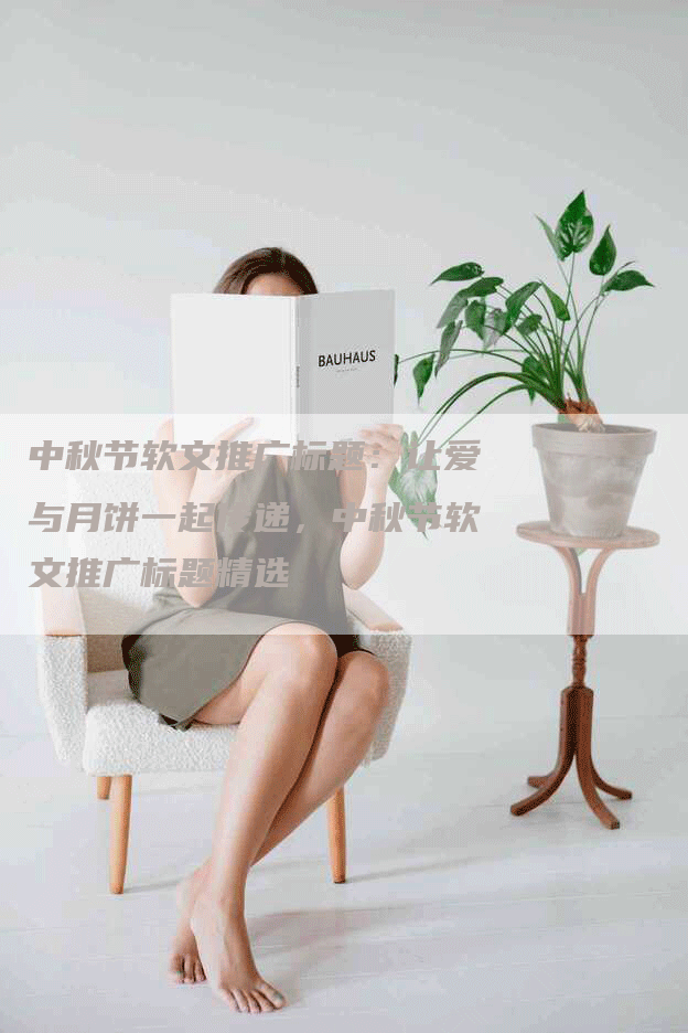 中秋节软文推广标题：让爱与月饼一起传递，中秋节软文推广标题精选