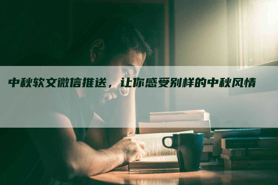 中秋软文微信推送，让你感受别样的中秋风情