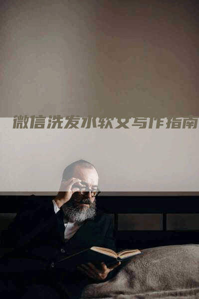 微信洗发水软文写作指南