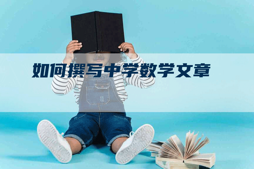 如何撰写中学数学文章