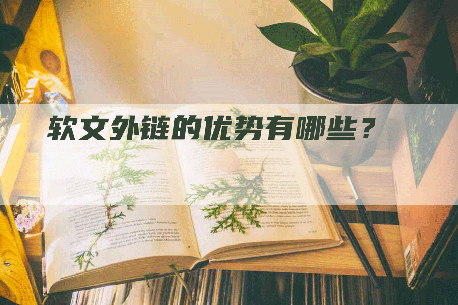 软文外链的优势有哪些？