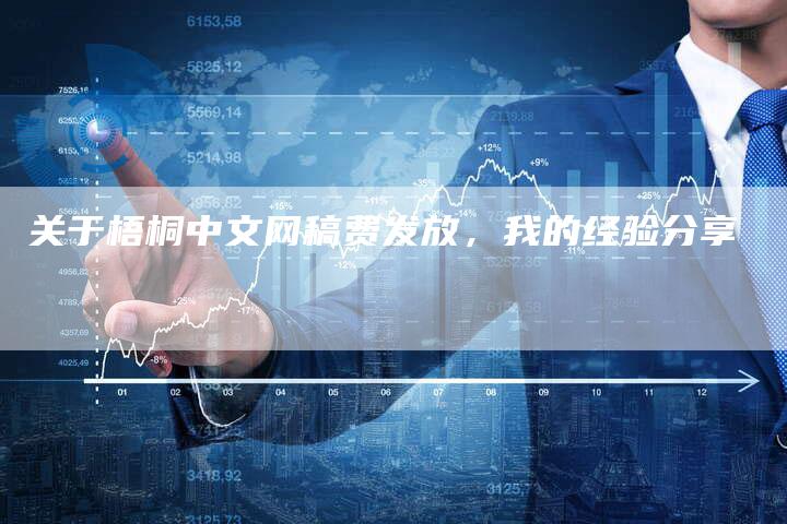 关于梧桐中文网稿费发放，我的经验分享